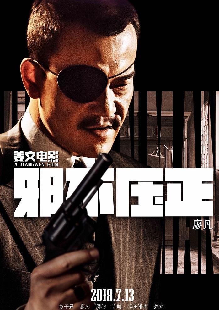 邪不压正(2018年姜文执导的电影)