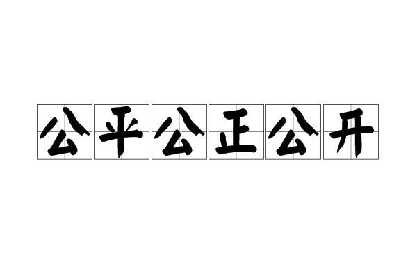 公平公正公开 搜狗百科 公平公正公开 搜狗百科