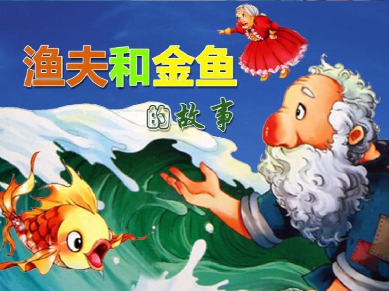 渔夫和金鱼的故事 俄国普希金所著的童话故事 搜狗百科 渔夫和金鱼的故事 俄国普希金所著的童话故事 搜狗百科