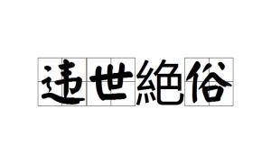 什么世绝什么成语_世羽本子叫什么名字