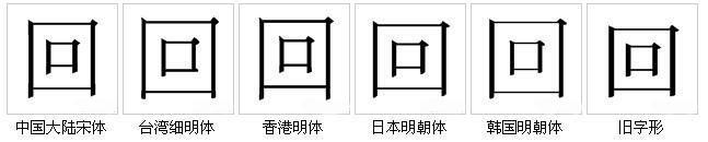 回 汉字 搜狗百科