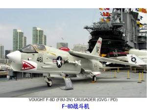 F-8D战斗机在航母甲板上