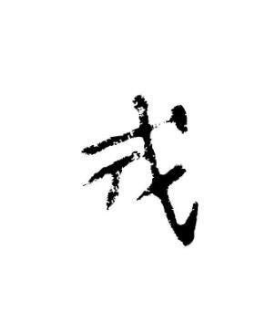 戎(汉语汉字)
