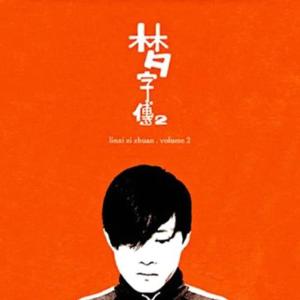 《林夕字传2》