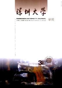 《深圳大学学报》（人文社科版）