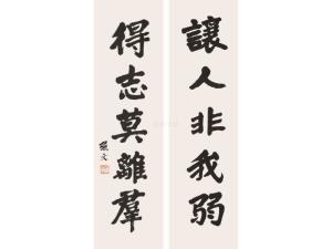 孙中山书赠王伯群五言联