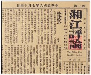 《湘江评论》创刊号第一版一角