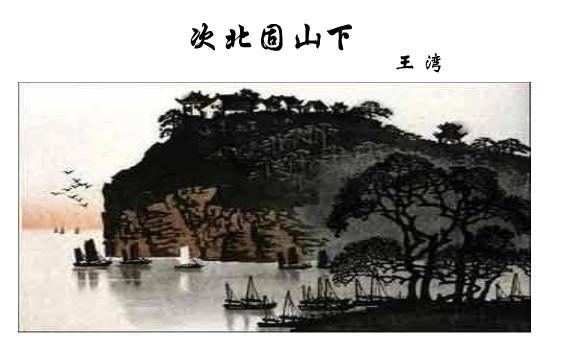 次北固山下(唐代诗人王湾所著的五言律诗)