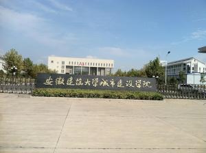 安徽建筑大学城市建设学院(图1) 安徽建筑大学城市建设学院(图1)