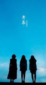 青春