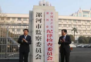 漯河市监察委员会