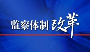 监察体制改革