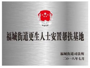 福城街道更生人士安置帮扶基地