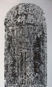 德应侯碑拓片