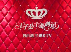 王子公主奇遇记主题KTV