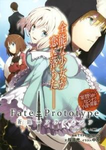 《Fate/Prototype 苍银的碎片》