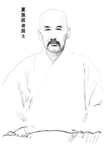 夏莲居画像