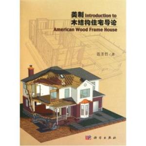 《美制木结构住宅导论》科学出版社出版