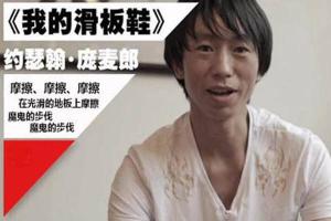 约瑟翰·庞麦郎
