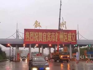 叙州收费站