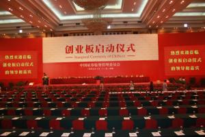 创业板启航开板仪式