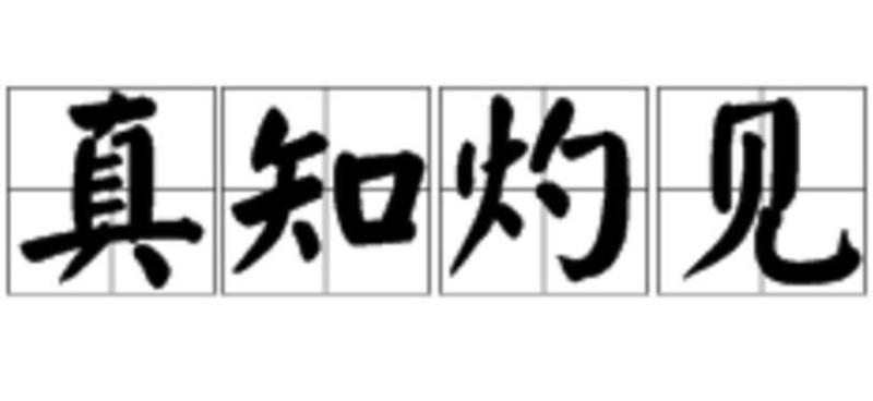 真知灼见 成语 搜狗百科 真知灼见 成语 搜狗百科