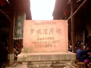 罗城镇