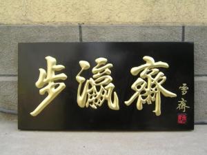 步瀛斋