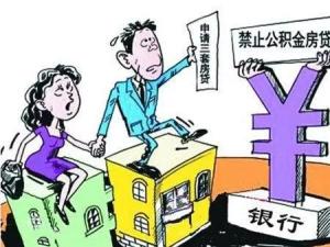 第三套房禁止公积金贷款