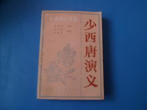 少西唐演义