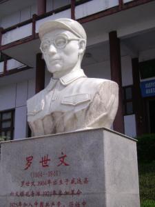 罗世文