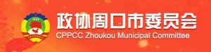 中国人民政治协商会议周口市委员会
