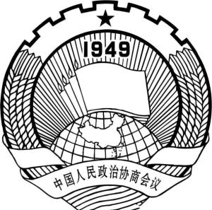 中国人民政治协商会议