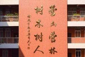 学院中庭院训