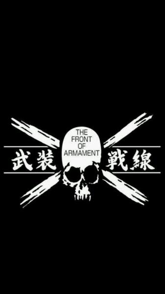 武装战线