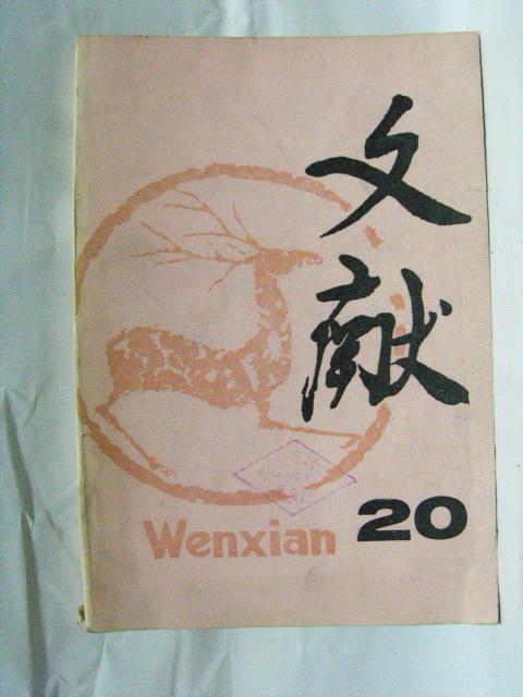 文献(汉语词语)