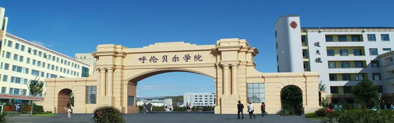 呼伦贝尔学院