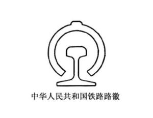 中国铁路路徽怎么画图片