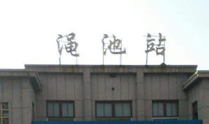 渑池站