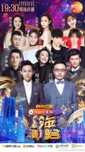 2017-2018年湖南卫视跨年演唱会