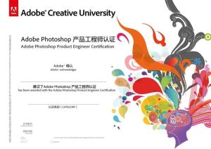 “Adobe Photoshop产品工程师认证”证书样本