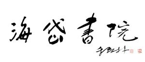 季羡林先生题写海岱书院