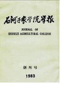 石河子农学院学报