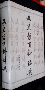 文史哲百科辞典