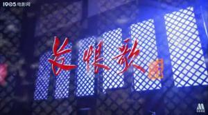 电影《长恨歌》剧照