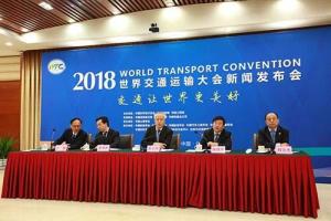 2018世界交通运输大会新闻发布会
