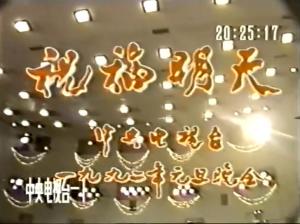 1992年央视元旦晚会