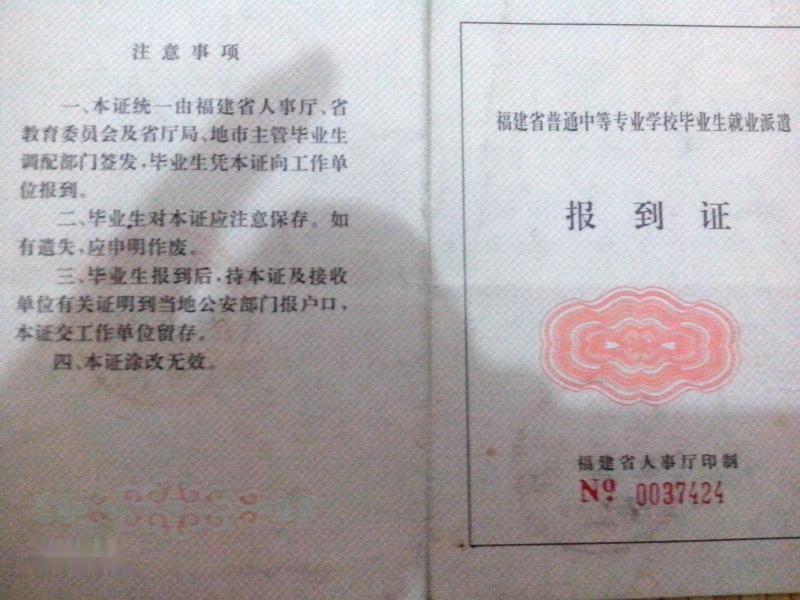 普通中等专业学毕业生就业报到证