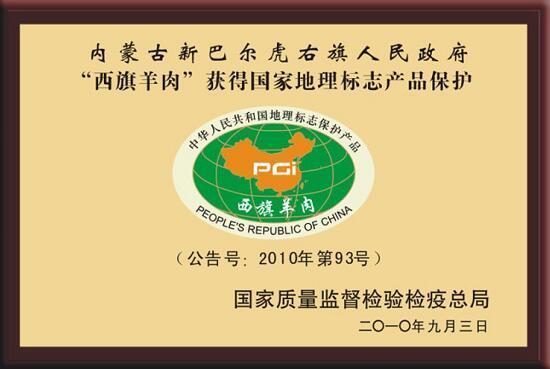 西旗羊肉公告号