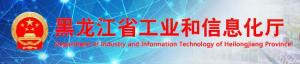 黑龙江省工业和信息化厅